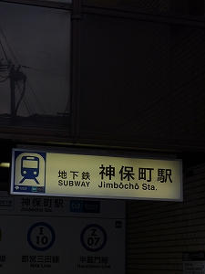 つり人社最寄りの駅「神保町駅」。本の街、東京は神田神保町に、かのつり人社は所在しています。