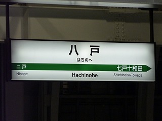 東北新幹線JR八戸駅