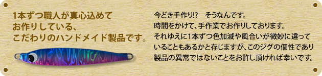 1本ずつ職人が真心込めでお作りしている、こだわりのハンドメイド製品です。