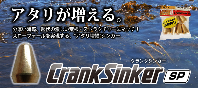 分厚い海藻、起伏の激しい荒根・ストラクチャーにマッチ！スローフォールを実現する、「アタリ増幅」シンカー。