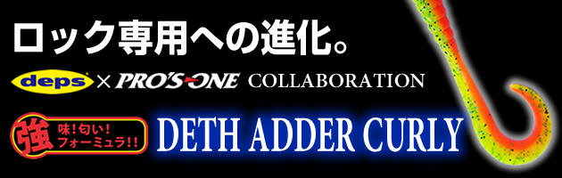 ロック専用への進化。DETH ADDER CURLY