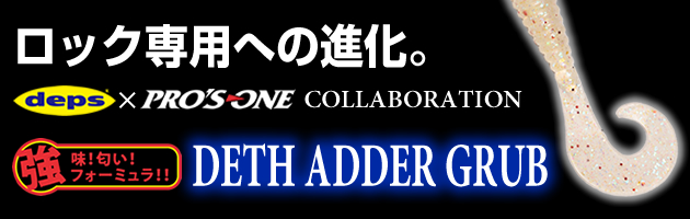 ロック専用への進化。DETH ADDER GRUB