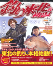 釣り東北＆新潟2015年6月号