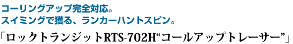コーリングアップ完全対応。スイミングで獲る、ランカーハントスピン。RTS-902MHロングスピンキャスター90