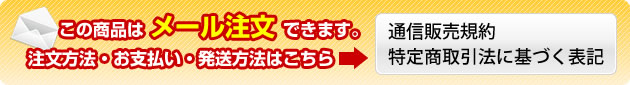 メール注文方法はこちらから