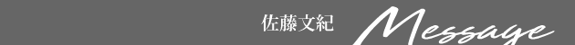 アレンジが楽しめる フックセッティング