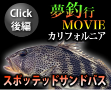 BS日テレ「夢釣行～一魚一会の旅～」カルフォルニア後編