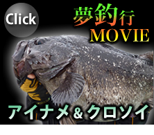 BS日テレ「夢釣行～一魚一会の旅～」アイナメ・クロソイ